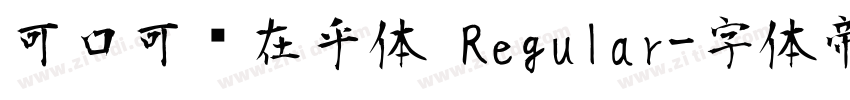 可口可乐在乎体 Regular字体转换